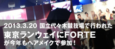 2013.3.20 国立代々木競技場で行われた東京ランウェイにFORTEが今年もヘアメイクで参加！