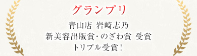 グランプリ 青山店 岩崎志乃 新美容出版賞・のざわ賞 受賞 トリプル受賞！