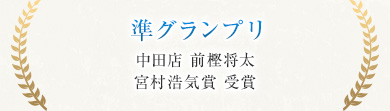 準グランプリ 中田店 前樫将太 宮村浩気賞 受賞