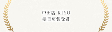 中田店 KIYO 髪書房賞受賞