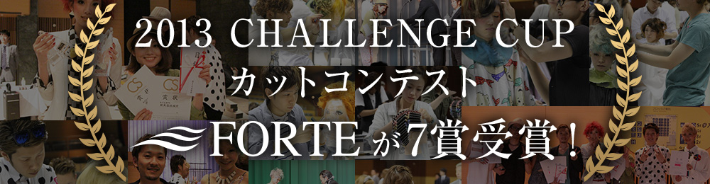 2013 CHALLENGE CUP カットコンテスト FORTE が7賞受賞