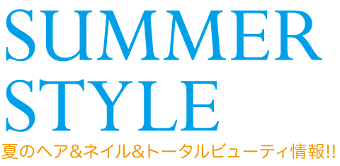 夏のヘア・ネイル・トータルビューティ情報