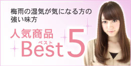  人気商品Best5