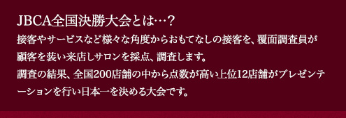 JBCA全国決勝大会とは…？