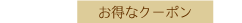 お得なクーポン