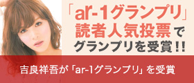 吉良祥吾が「ar-1グランプリ」を受賞