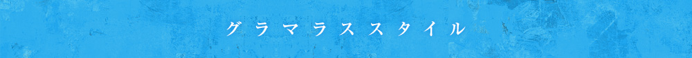 クールセクシースタイル