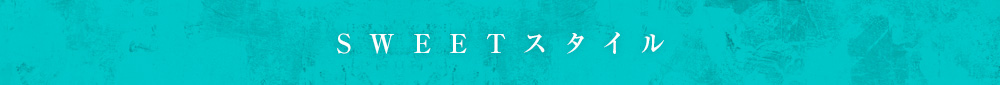 大人SWEETスタイル