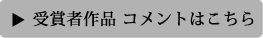 受賞者作品コメントはこちら