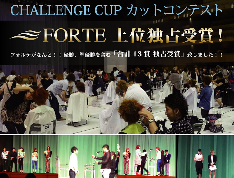 FORTEがなんと！！優勝、準優勝を含む「合計13賞 独占受賞」致しました！