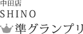 SHINO コメント