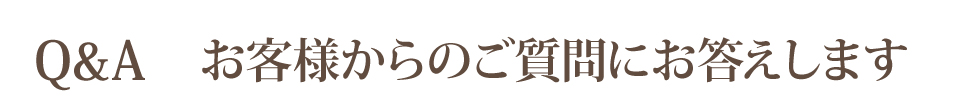 お客様のご質問