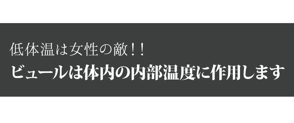 低体温は女性の敵！ビュールは体内の内部温度に作用します