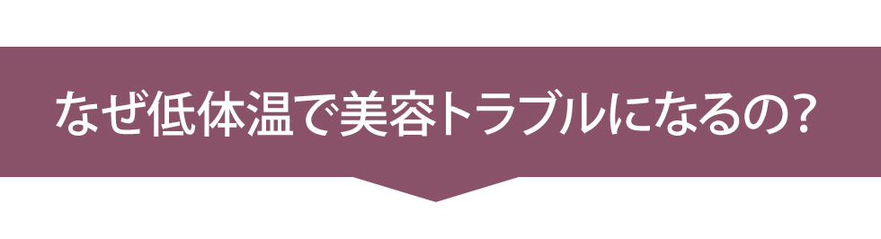 なぜ低体温で美容トラブルになるの？