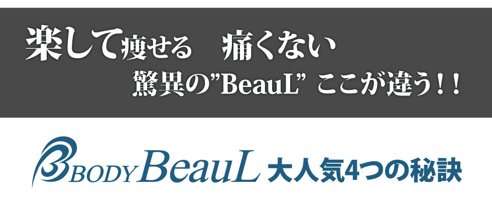 楽して痩せる　痛くない驚異の「BeauL」ここが違う！！