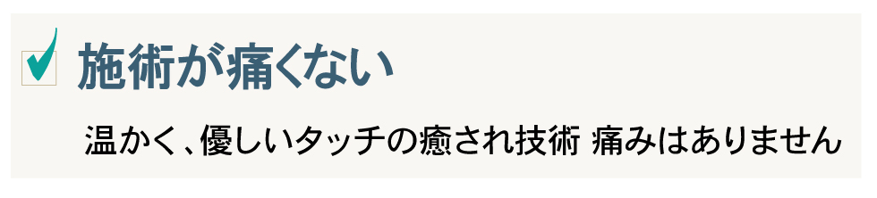 施術が痛くない