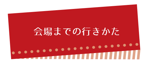 会場までの行き方