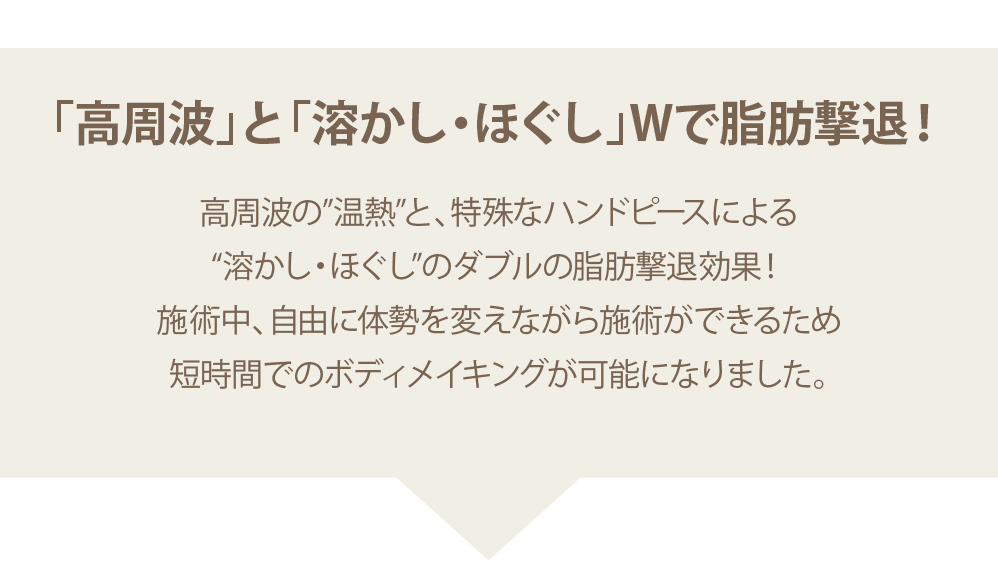 高周波と溶かし・ほぐしのWで脂肪撃退