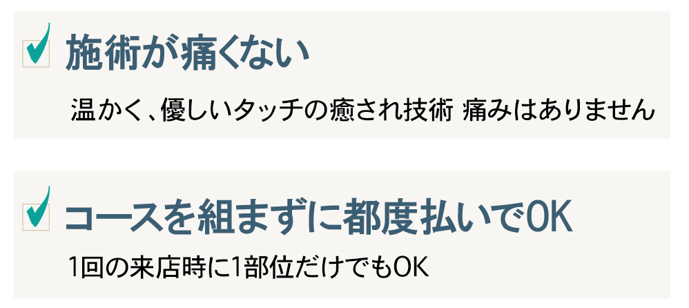 ・施術が痛くない・コースを組まずに都度払いでOK