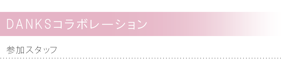 ダンクスコラボレーション江口さやか