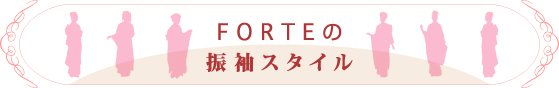 FORTEの振袖スタイル