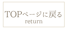 TOPページに戻る