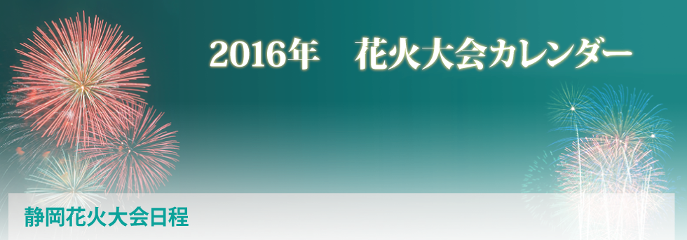 2016年花火大会日程