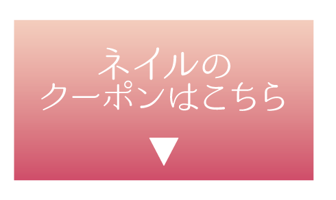 ネイルのクーポンはこちら