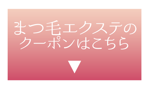 まつ毛エクステのクーポンはこちら