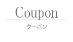 クーポン