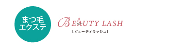 まつ毛エクステ