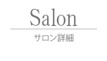 サロン詳細