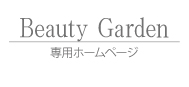 ビューティーガーデン