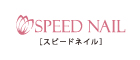 ネイルサロンSPEEDNAIL