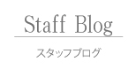 スタッフブログ