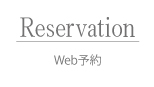 web予約