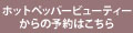 ホットペッパービューティーからの予約はこちら