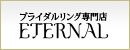 ETERNAL エターナル