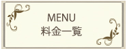 MENU/料金一覧