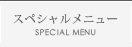 スペシャルメニュー