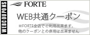 WEB COUPONS FORTE WEB共通クーポン ※FORTE全店でご利用できます。他のクーポンとの併用はできません