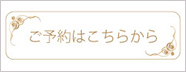 ご予約はこちら