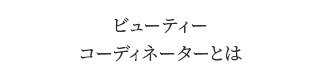ビューティーコーディネーターとは