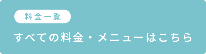 すべての料金・メニューはこちら