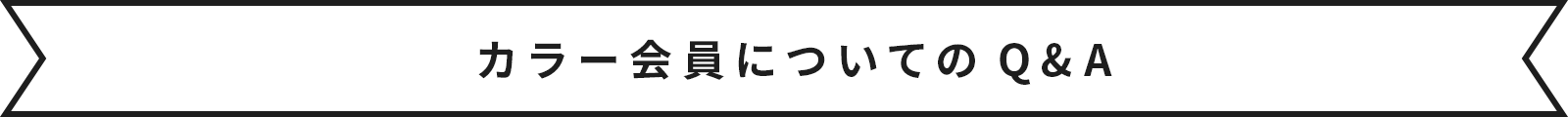 カラー会員についてのQ&A