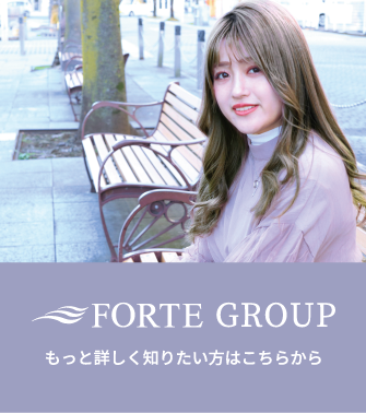 FORTE GROUPをもっと知りたい方はこちらから