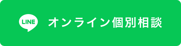 オンライン個別相談