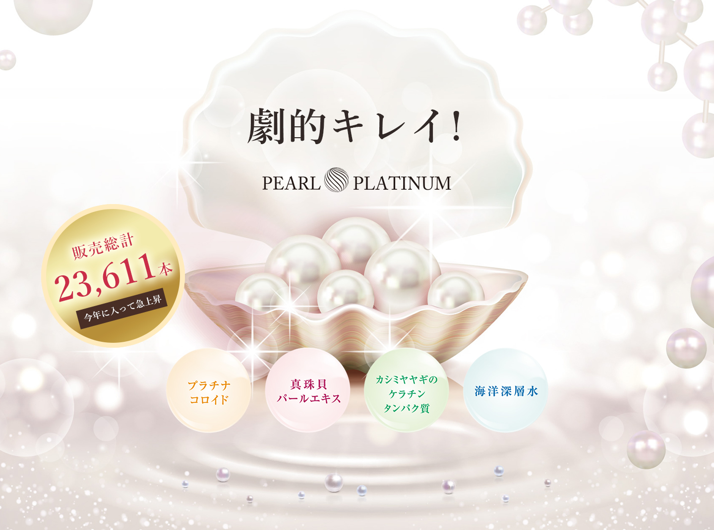 劇的キレイ｜PEARL PLATINUM