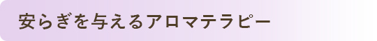 安らぎを与えるアロマテラピー