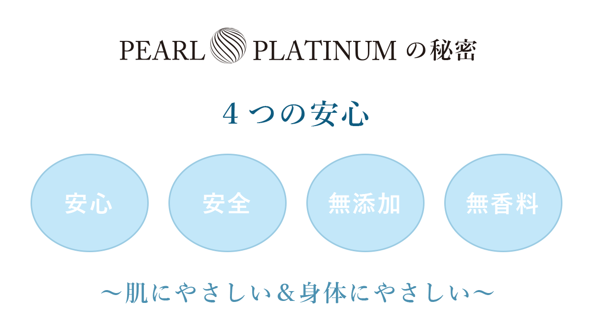 PEARL PLATINUMの秘密